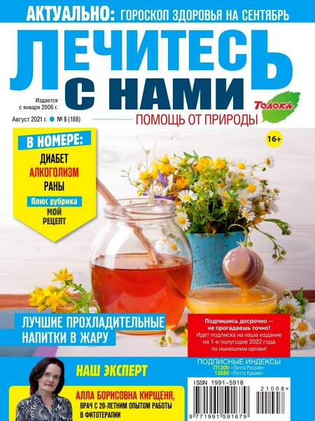 Лечитесь с нами, №8 (август 2021)