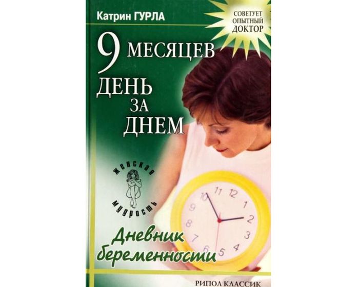 Дневник беременности, К. Гурла. День за днём 9 месяцев