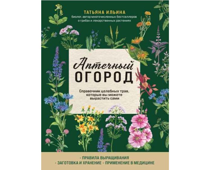 Аптечный огород. Т. Ильина. Справочник трав целебных