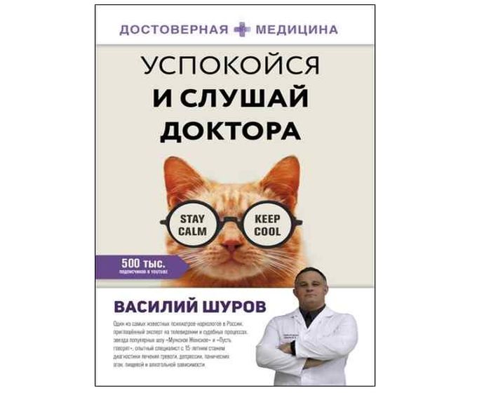 Успокойся и слушай доктора. В. Шуров