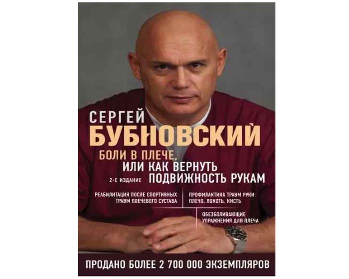 Боли в плече, или как вернуть подвижность рукам. С. Бубновский