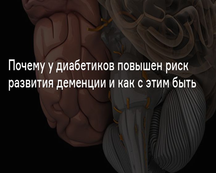 Два фактора, которые определяют риск развития деменции у диабетиков